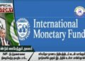 IMF நிபந்தனைகளை மீண்டும் மீண்டும் மீறும் பாகிஸ்தான் – கடனுதவி ஆபத்தில்!