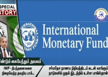 IMF நிபந்தனைகளை மீண்டும் மீண்டும் மீறும் பாகிஸ்தான் – கடனுதவி ஆபத்தில்!
