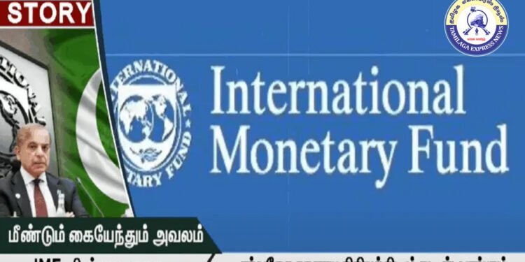 IMF நிபந்தனைகளை மீண்டும் மீண்டும் மீறும் பாகிஸ்தான் – கடனுதவி ஆபத்தில்!